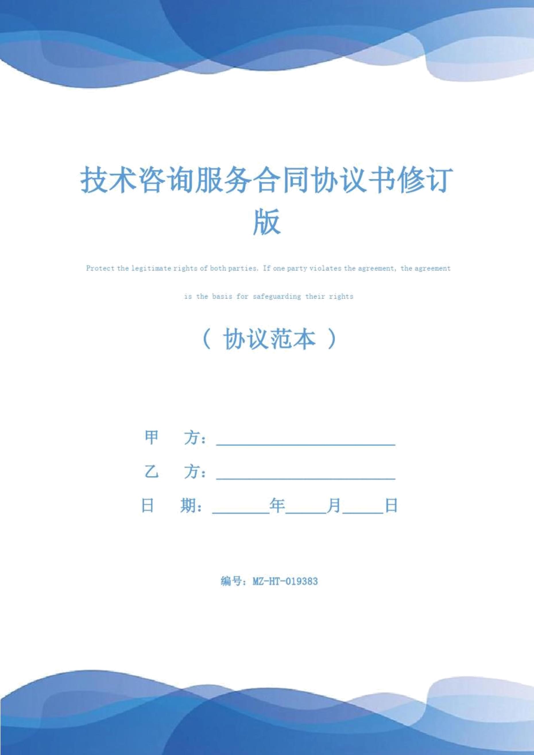 技術(shù)咨詢服務(wù)合同協(xié)議書（修訂版）